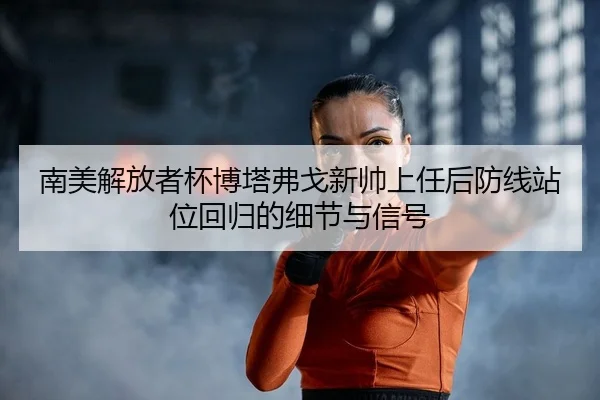 nan-mei-jie-fang-zhe-bei-bo-ta-fu-ge-xin-shuai-shang-ren-hou-fang-xian-zhan-wei-hui-gui-de-xi-jie-yu-xin-hao-2-630.jpg